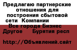 Предлагаю партнерские отношения для построения сбытовой сети  Компании Vision. - Все города Бизнес » Другое   . Бурятия респ.